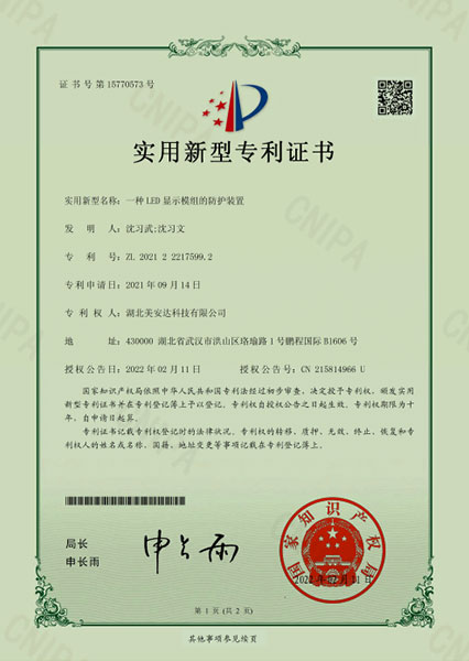 一種LED顯示模組的防護裝置